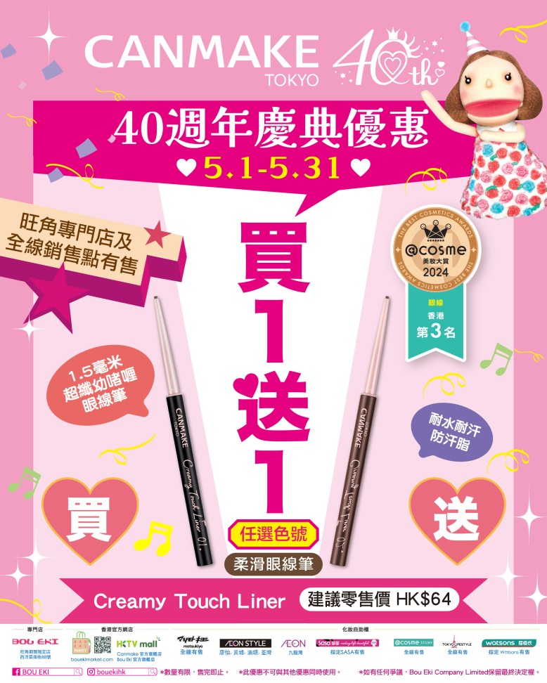 Creamy Touch Liner 柔滑眼線筆 買1️⃣送1️⃣！旺角專門店及全線銷售點有售！